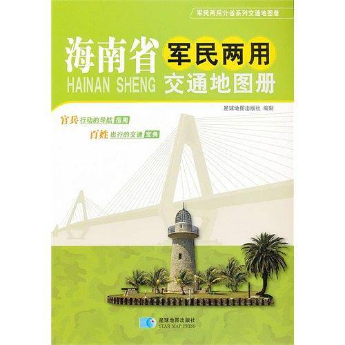 海南省军民两用交通地图册