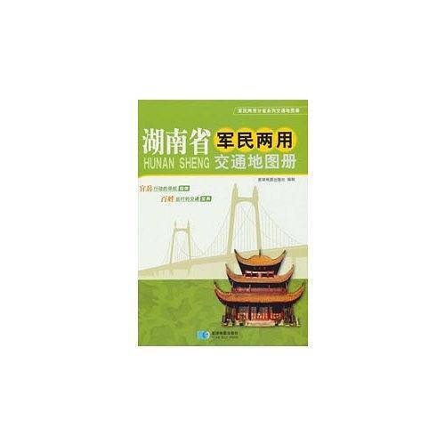 湖南省军民两用交通地图册