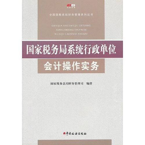 国家税务局系统行政单位会计操作实务