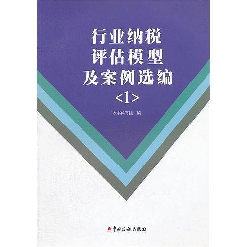 行业纳税评估模型及案例选编