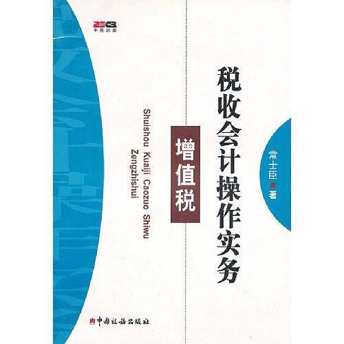 税收会计操作实务