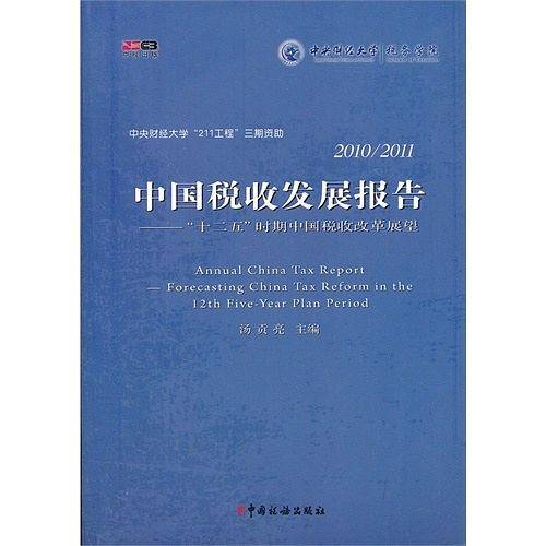中国税收发展报告