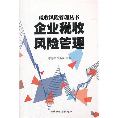 企业税收风险管理