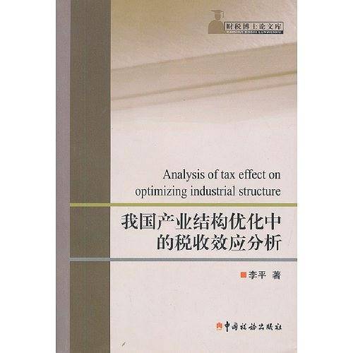 我国产业结构优化中的税收效应分析