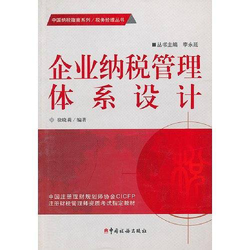 企业纳税管理体系设计
