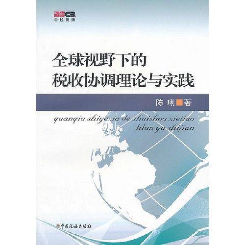 全球视野下的税收协调理论与实践