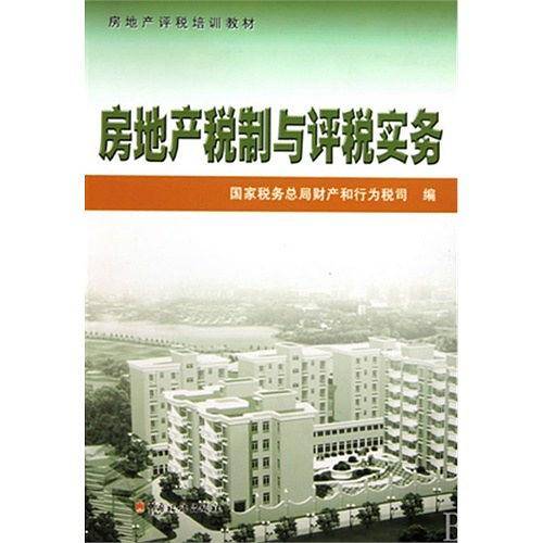房地产税制与评税实务