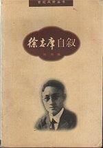 徐志摩自叙