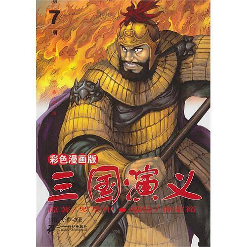 三国演义-第7册-彩色漫画版