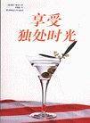 享受独处时光