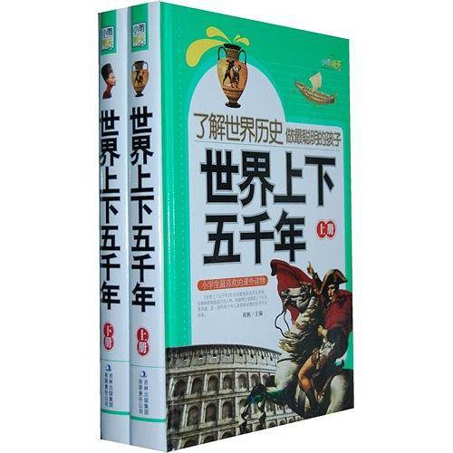 了解世界历史做最聪明的孩子
