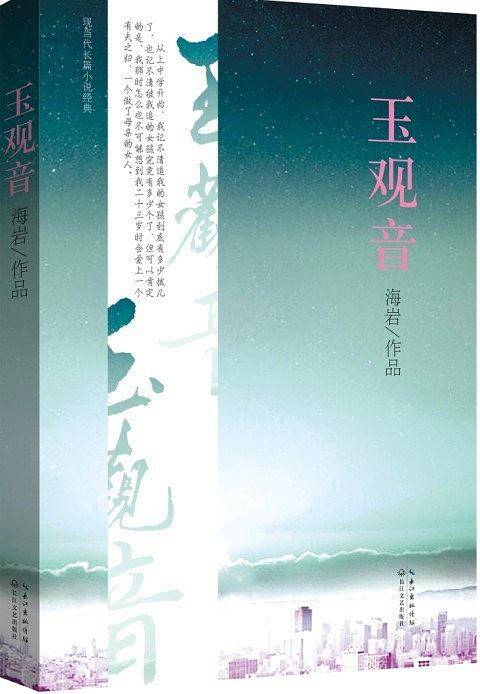 玉观音