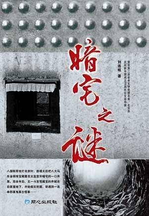 暗宅之谜