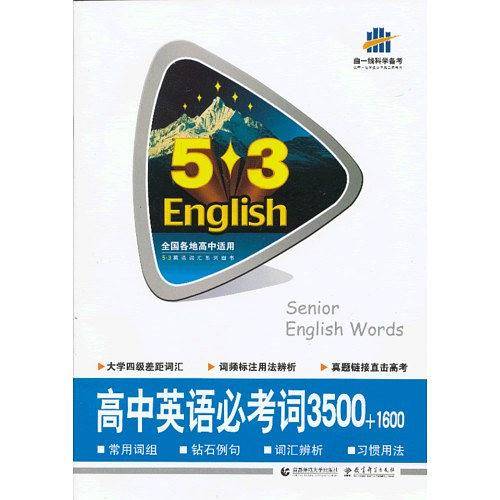 53英语词汇系列图书 高中英语必考词3500+1600