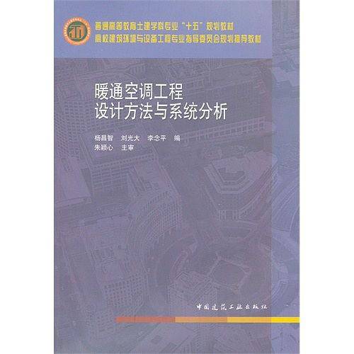 暖通空调工程设计方法与系统分析