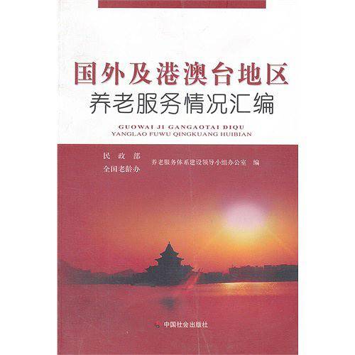 国外及港澳台地区养老服务情况汇编