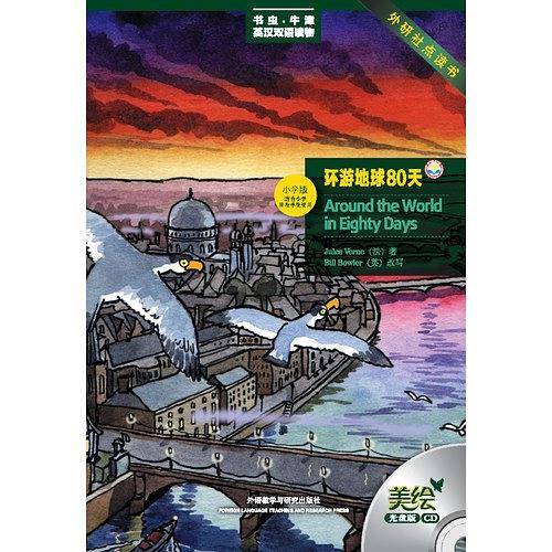 环游地球80天——更好听，更好看，牛津书虫读物华丽升级