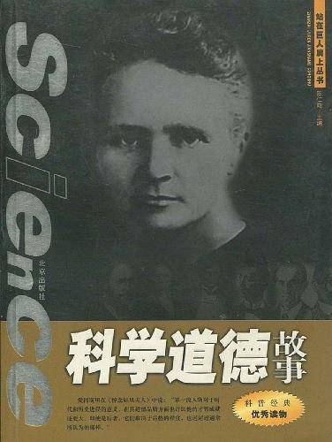 科学道德故事