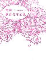 德国:缺自行车的鱼