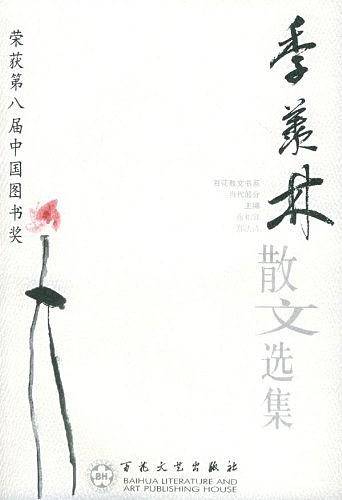 季羡林散文选集