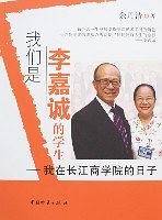 我们是李嘉诚的学生