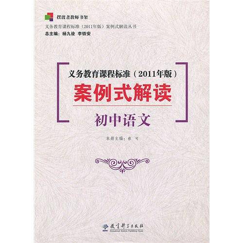 义务教育课程标准案例式解读/义教课程标准2011年版案例式解读丛书
