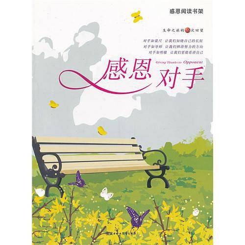 感恩对手