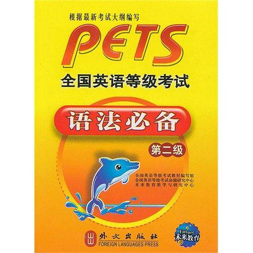 全国英语等级考试语法必备第二级