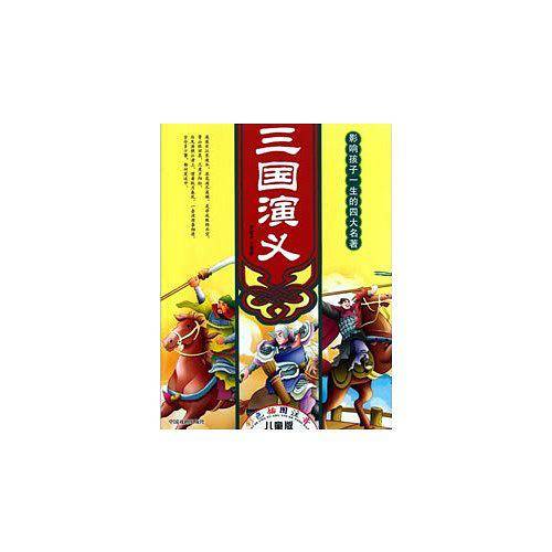 时尚卡通版四大名著（上下）
