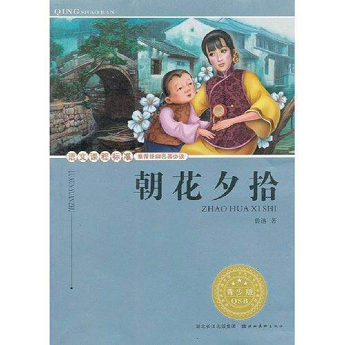 朝花夕拾