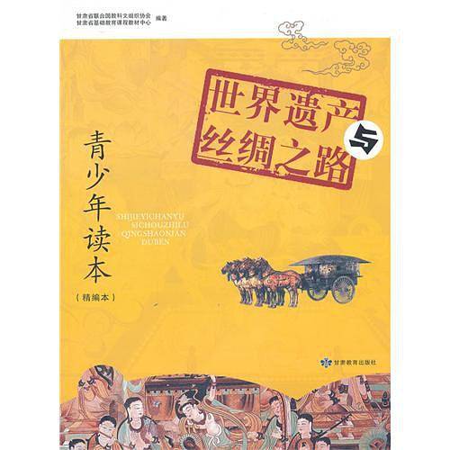 世界遗产与丝绸之路