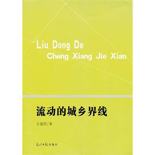 流动的城乡界线