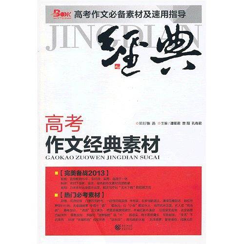 高考作文经典素材