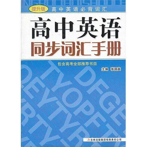 高中英语同步词汇手册