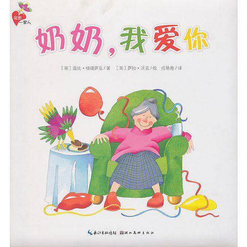亲密一家人：爷爷，我爱你