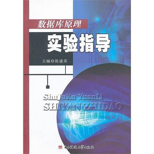 数据库原理实验指导