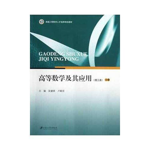 高等数学及其应用