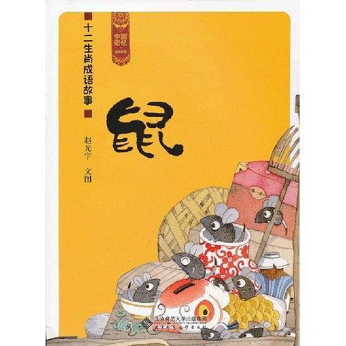 中国记忆 十二生肖成语故事《鼠》