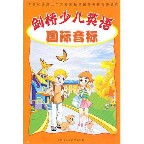 剑桥少儿英语 国际音标