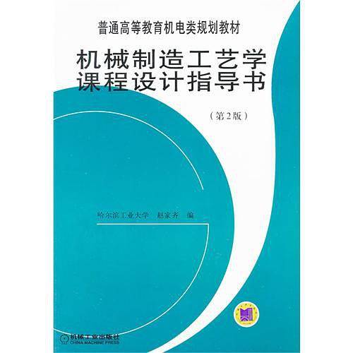 机械制造工艺学课程设计指导书——普通高等教育机电类规划教材