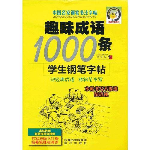 趣味成语1000条学生钢笔字帖-中国名家钢笔书法字帖