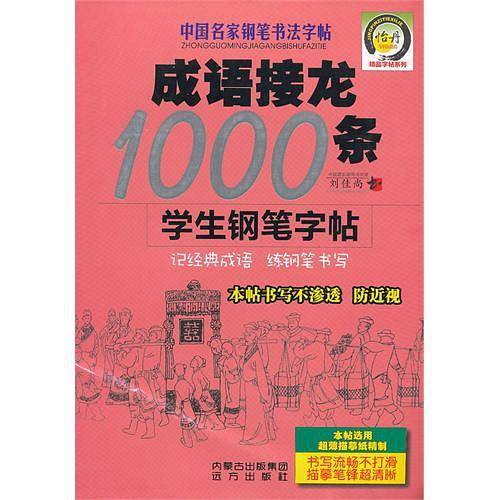 成语接龙1000条学生钢笔字帖