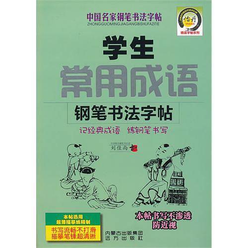 学生常用成语钢笔书法字帖-中国名家钢笔书法字帖