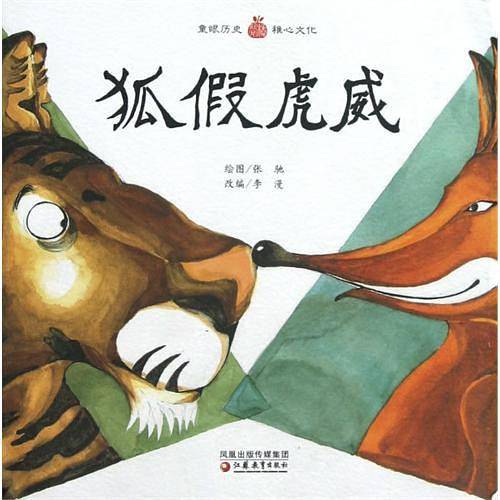 小橘宝图画馆·狐假虎威