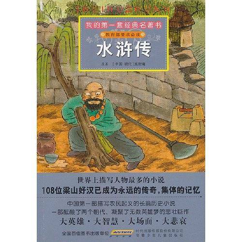 我的第一套经典名著书・水浒传