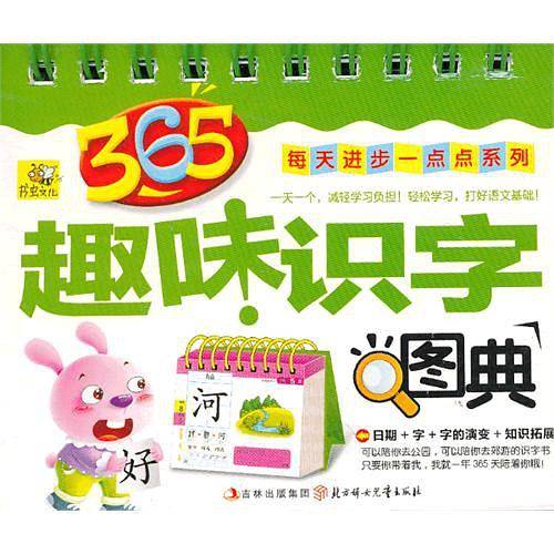 趣味识字图典--365每天进步一点点系列