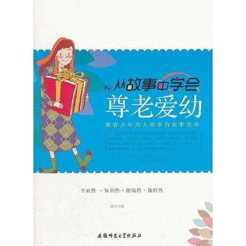 教青少年为人处事的故事宝库