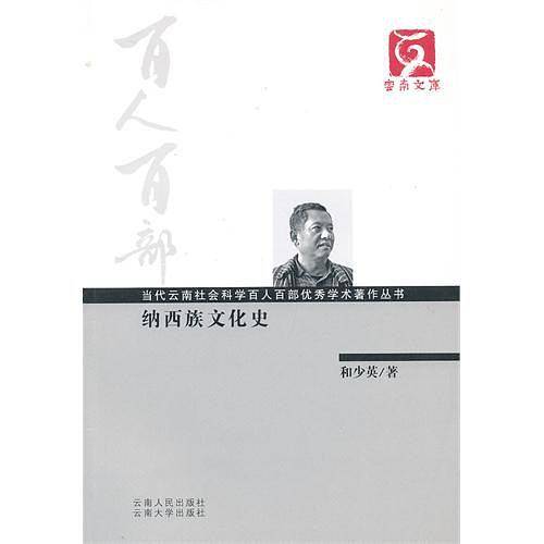 百人百部--纳西族文化史