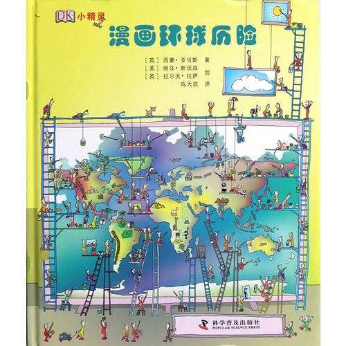 漫画环球历险