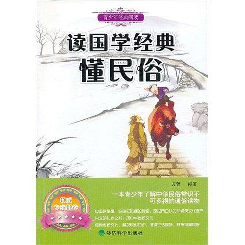 读国学经典懂民俗